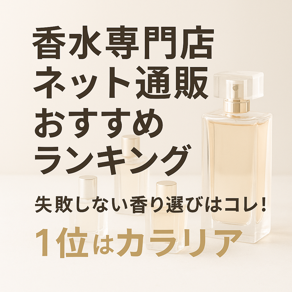 香水専門店ネット通販おすすめランキング|失敗しない香り選びはコレ!【1位はカラリア】
