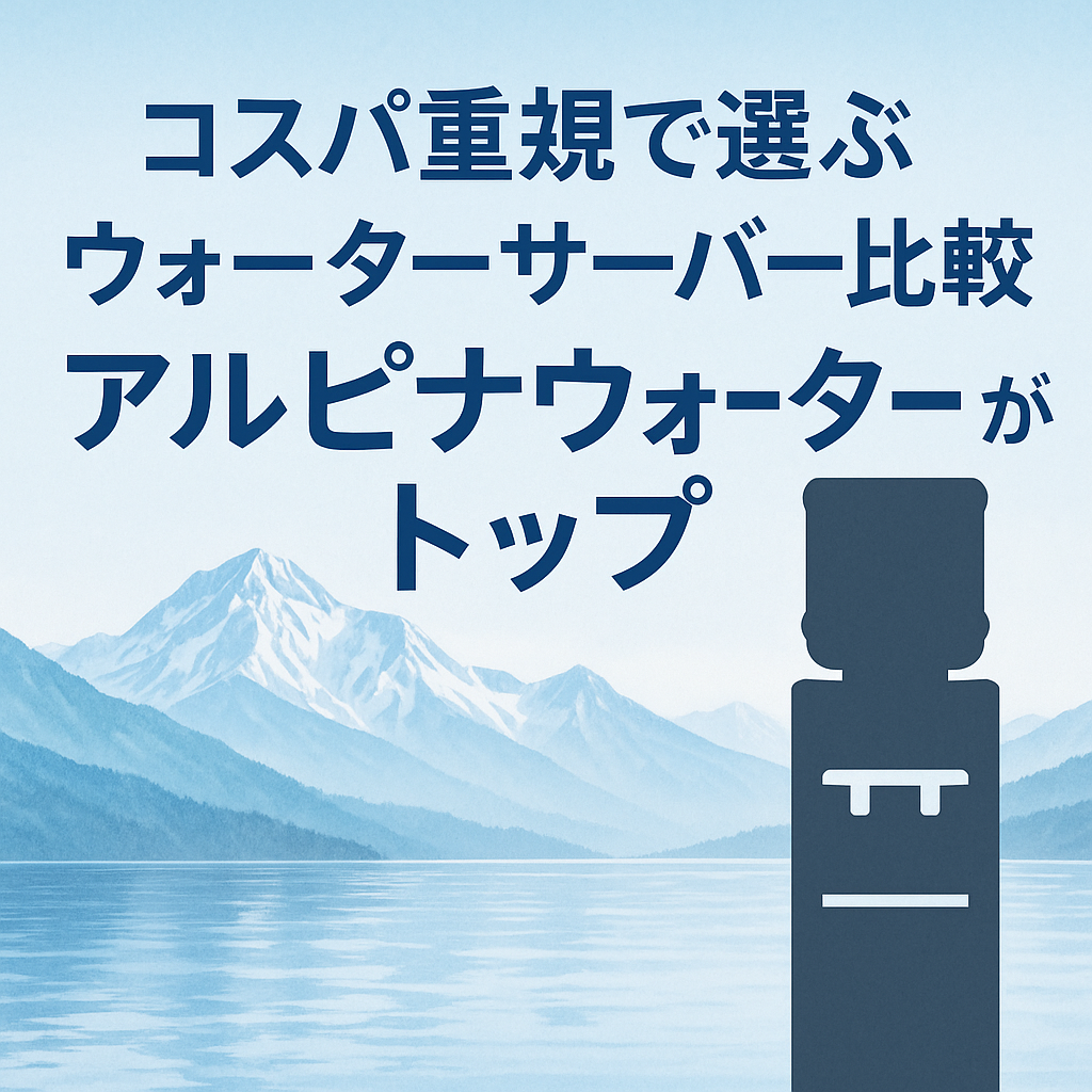 【コスパ重視で選ぶウォーターサーバー比較　おすすめ5社｜アルピナウォーターがトップ】