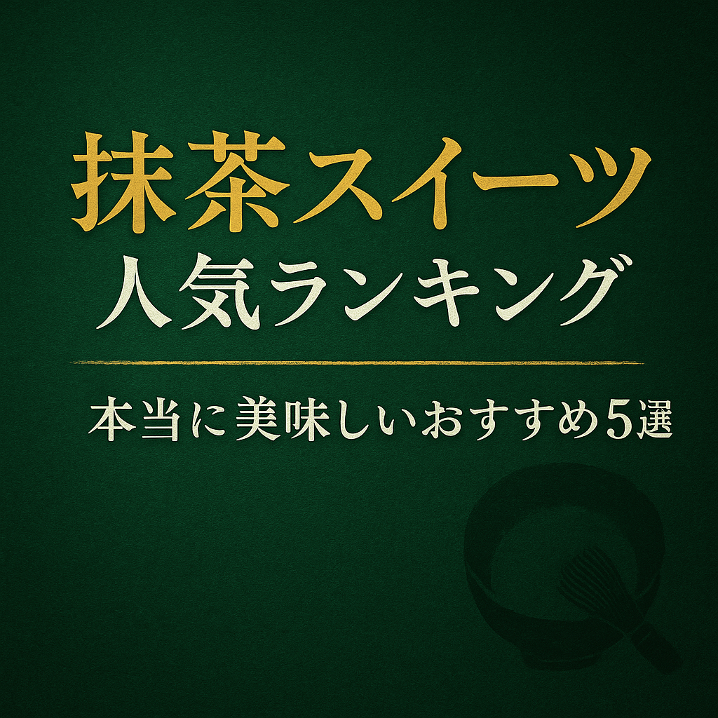 【抹茶スイーツ人気ランキング｜本当に美味しいおすすめ5選を徹底比較【伊藤久右衛門が1位】】