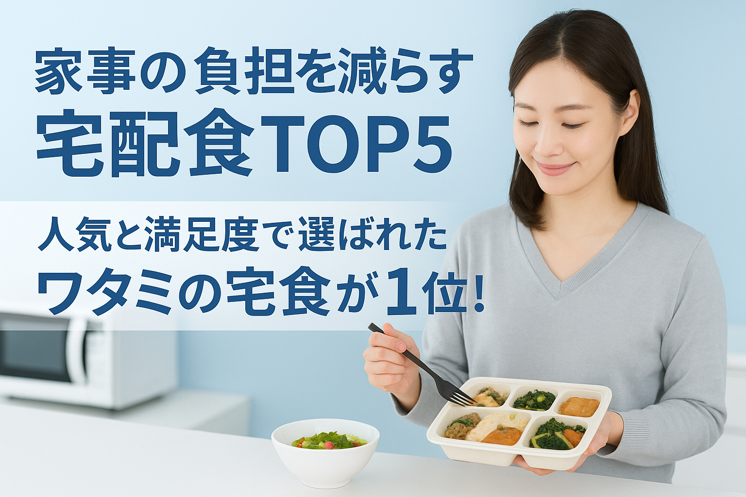 家事の負担を減らす宅配食TOP5|人気と満足度で選ばれたワタミの宅食が1位!