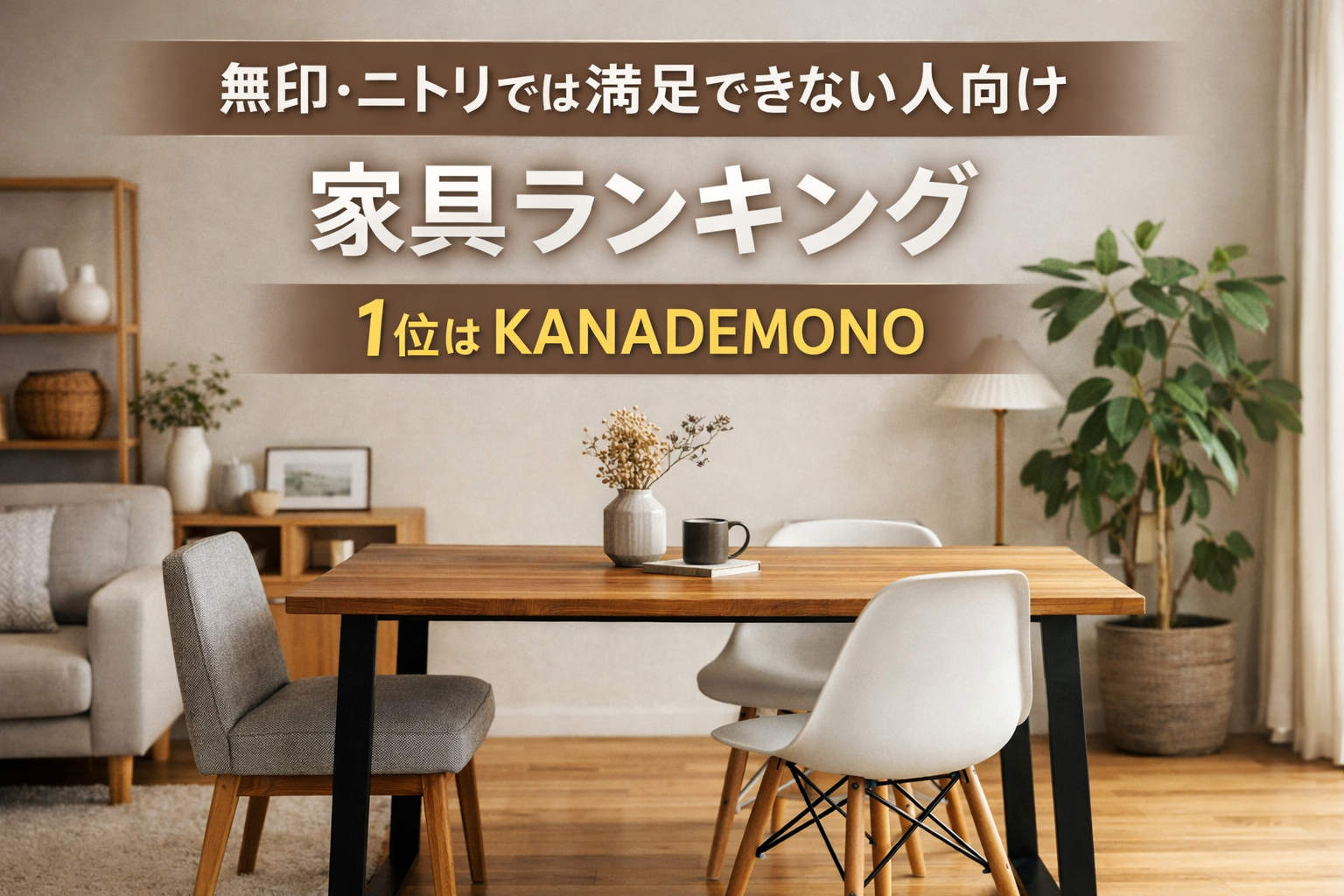 無印・ニトリでは満足できない人向け家具ランキング