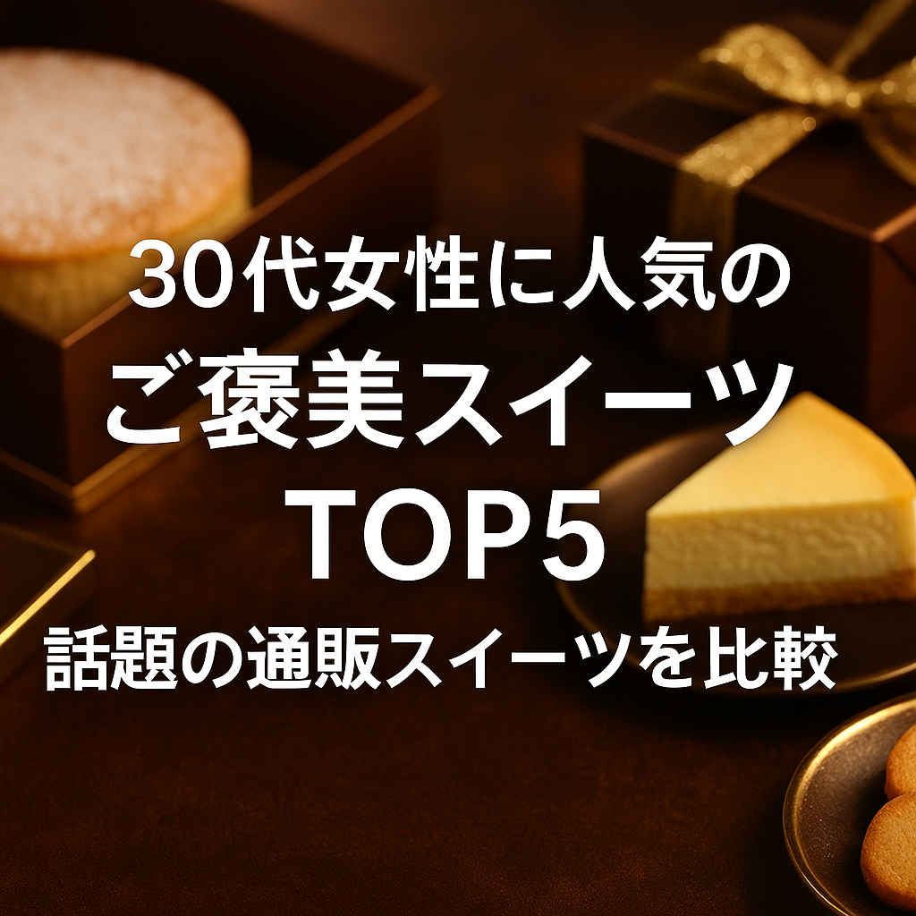 30代女性に人気のご褒美スイーツTOP5｜話題の通販スイーツを比較